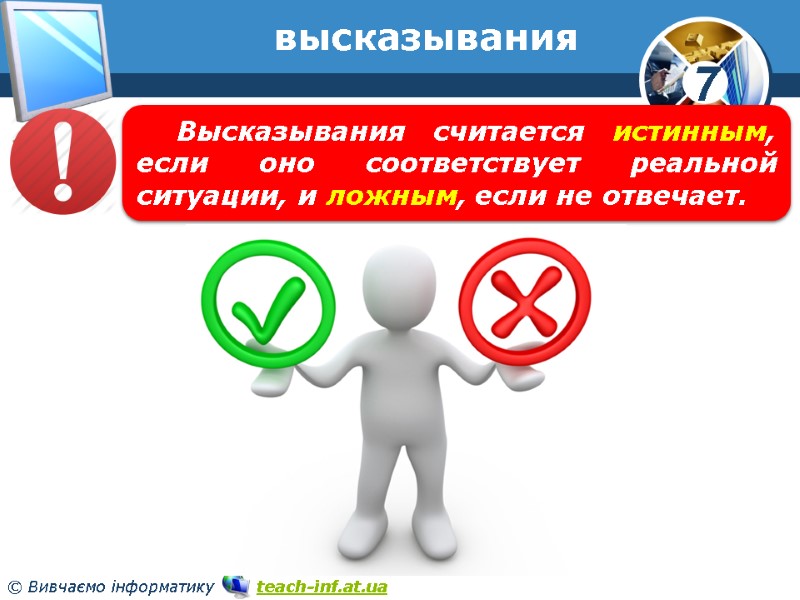 высказывания Высказывания считается истинным, если оно соответствует реальной ситуации, и ложным, если не отвечает.